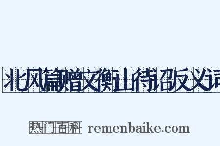 北风篇赠文衡山待诏反义词是什么意思的图片